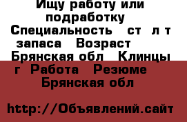 Ищу работу или подработку › Специальность ­ ст. л-т запаса › Возраст ­ 28 - Брянская обл., Клинцы г. Работа » Резюме   . Брянская обл.